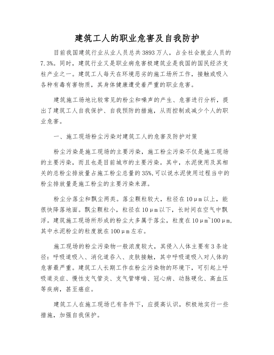 建筑工人的职业危害及自我防护_第1页
