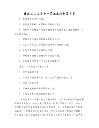建筑工人安全生产的基本权利及义务