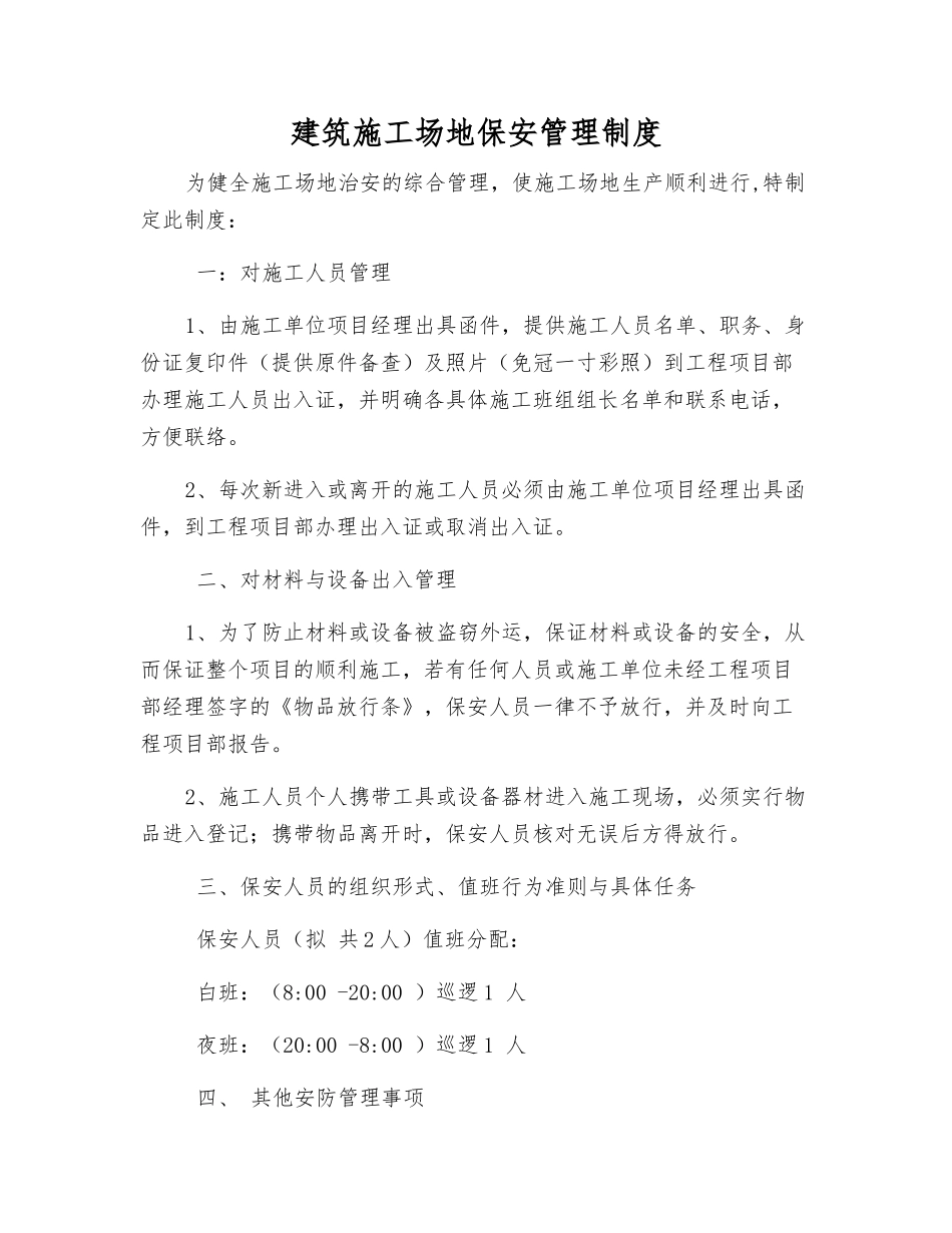 建筑工地保安管理制度_第1页