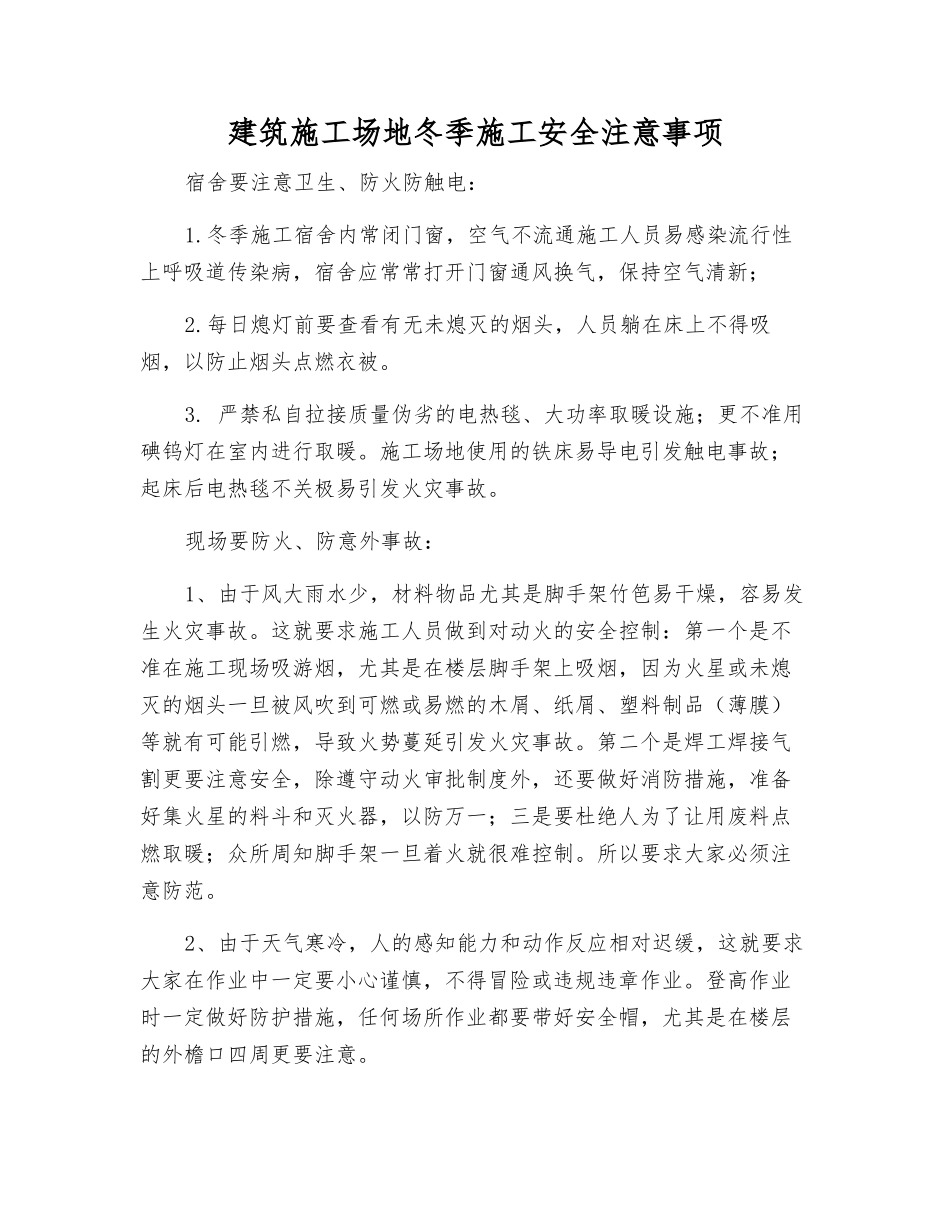 建筑工地冬季施工安全注意事项_第1页