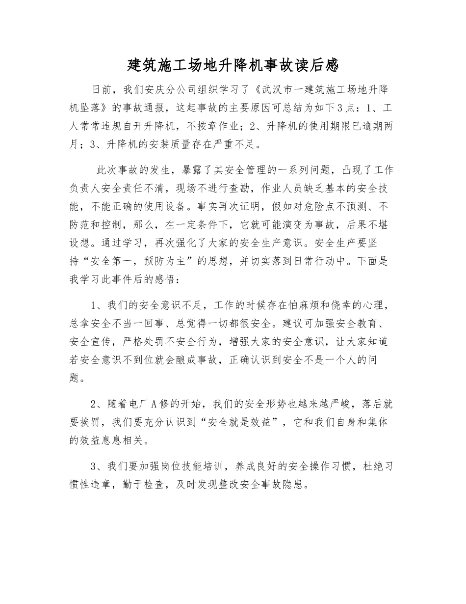 建筑工地升降机事故读后感_第1页