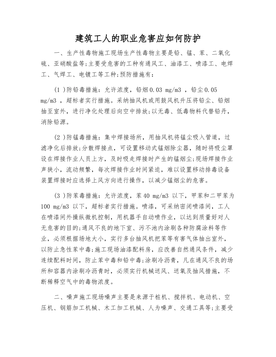 建筑工人的职业危害应如何防护_第1页