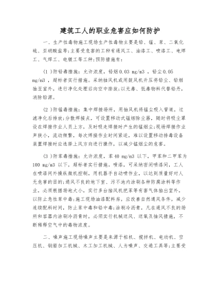 建筑工人的职业危害应如何防护