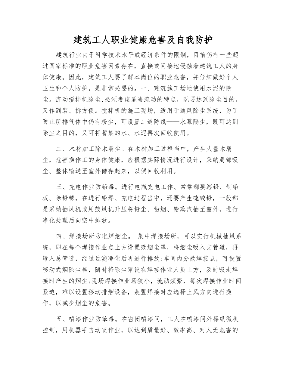 建筑工人职业健康危害及自我防护_第1页