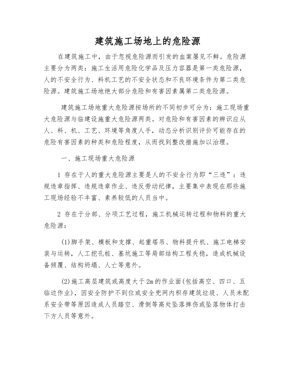 建筑工地上的危险源_第1页