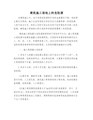 建筑工地上的危险源