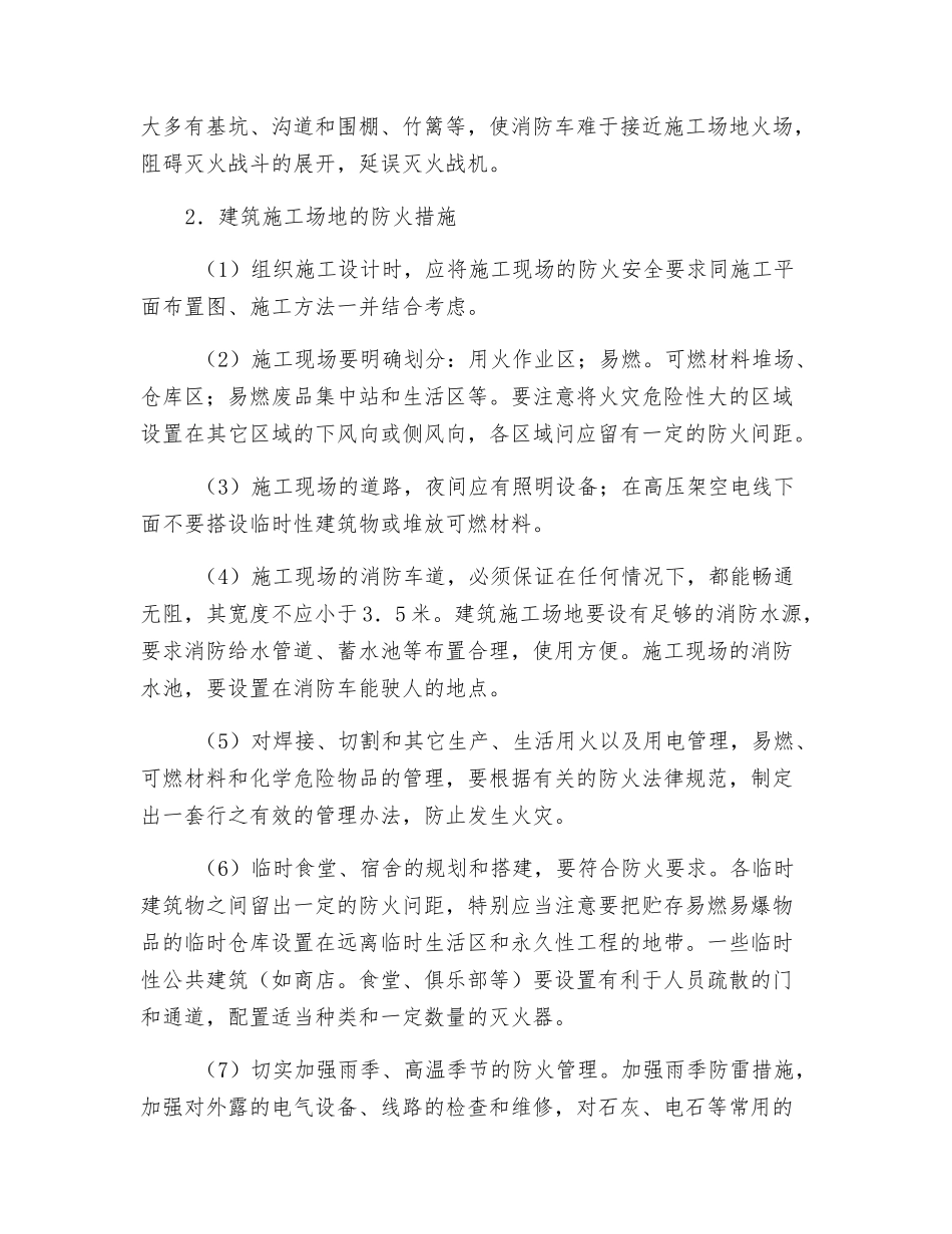 建筑工地和工棚的防火方案_第2页