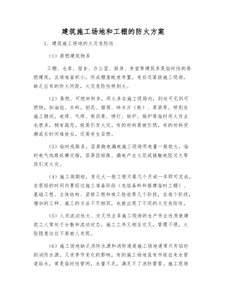 建筑工地和工棚的防火方案