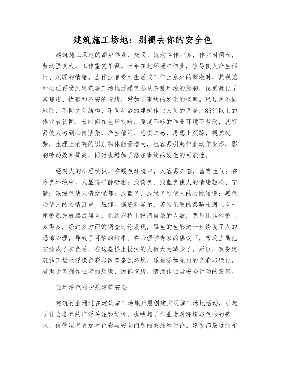建筑工地别褪去你的安全色_第1页