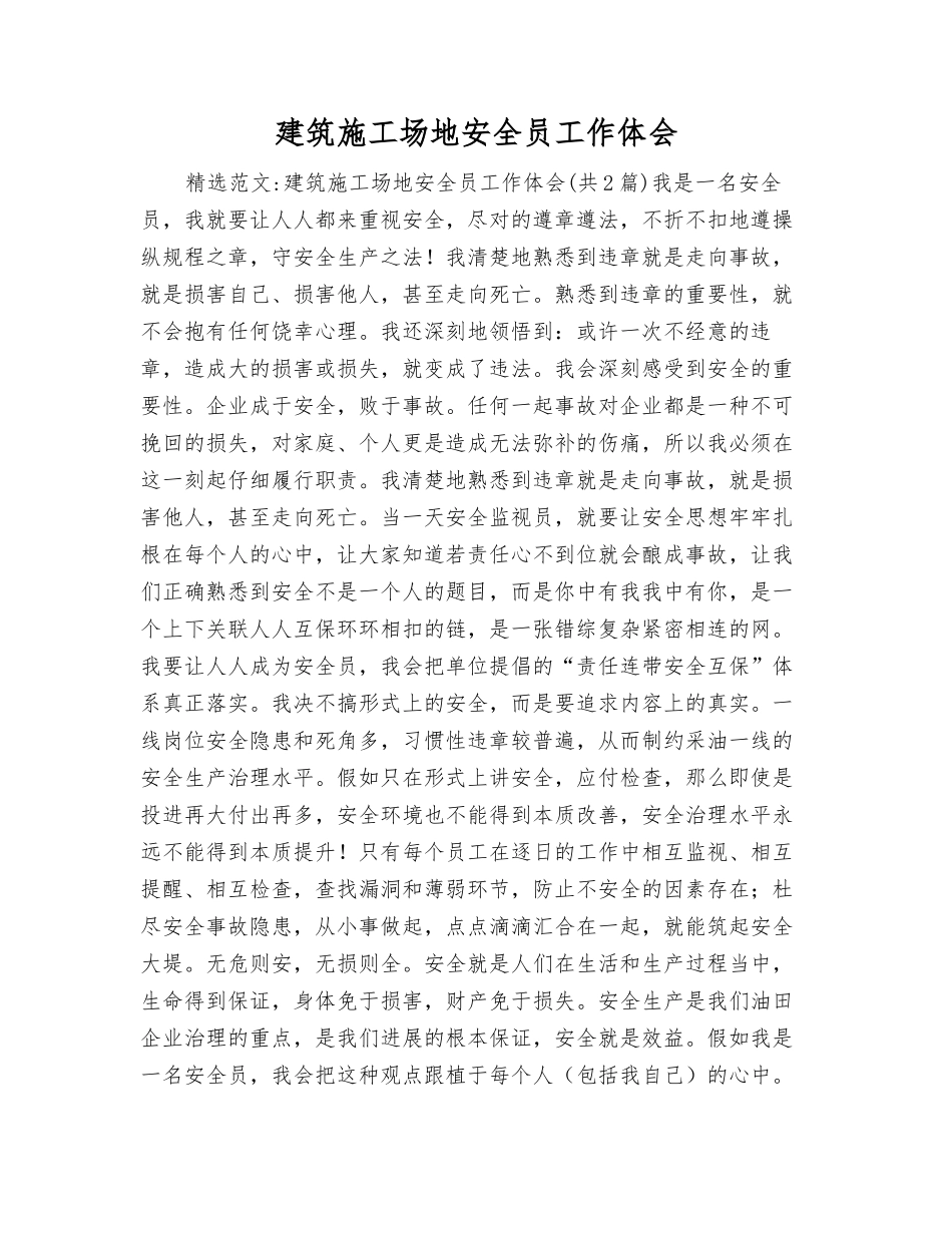 建筑工地安全员工作体会_第1页
