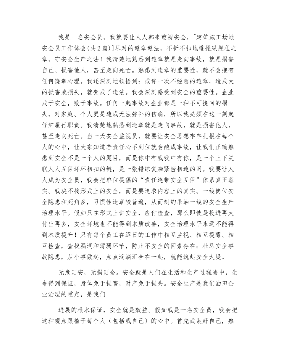 建筑工地安全员工作体会_第3页