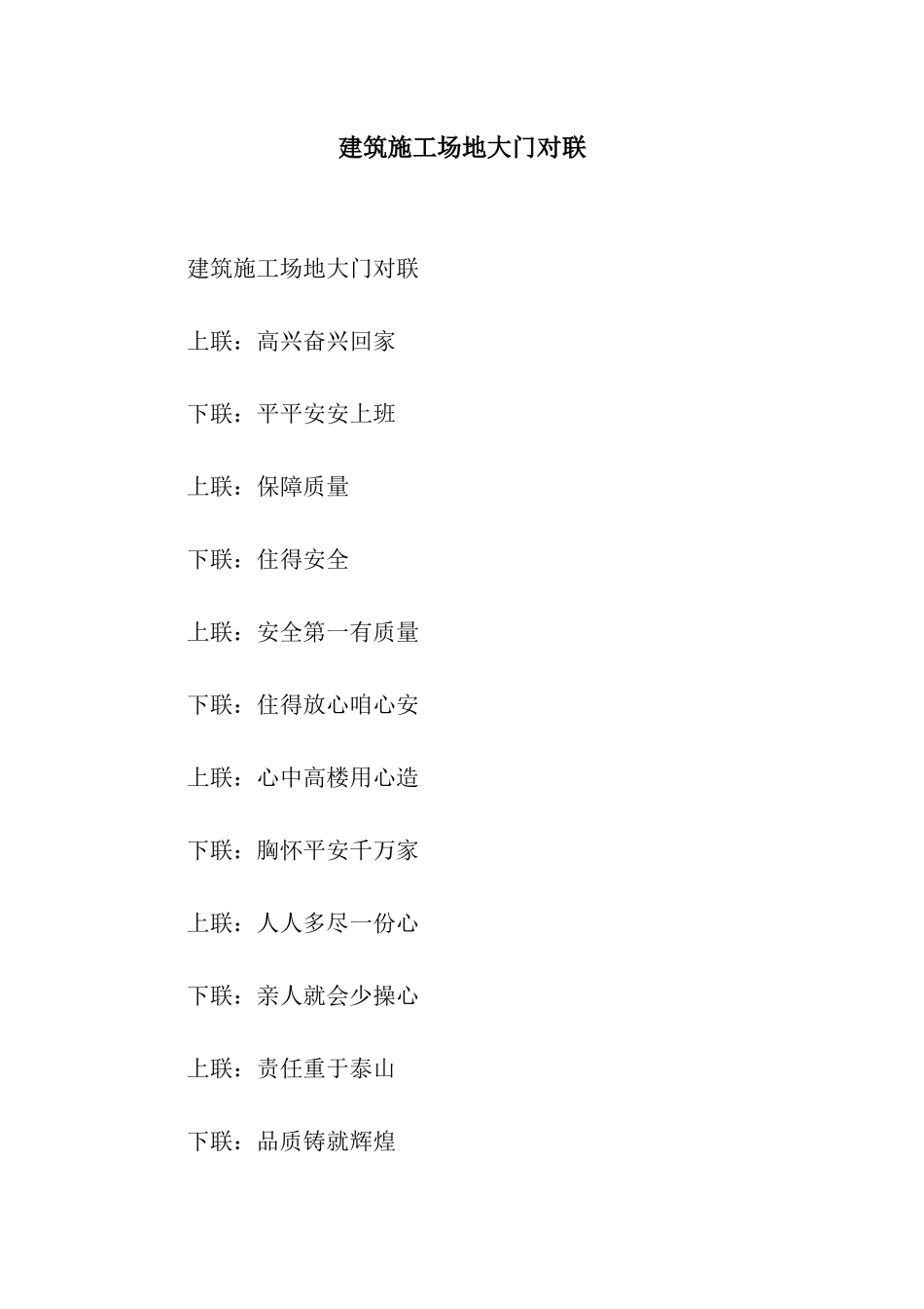 建筑工地大门对联_第1页