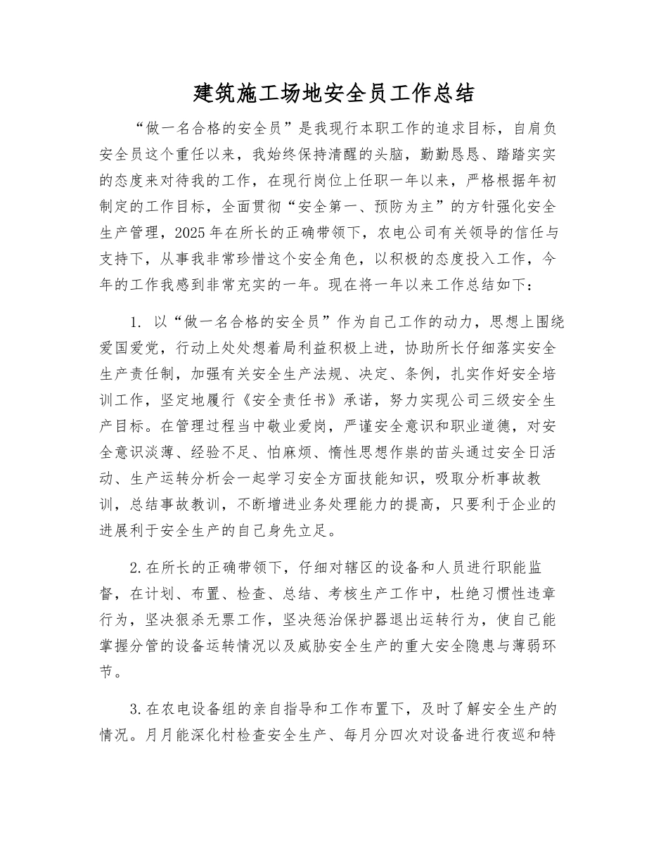 建筑工地安全员工作总结_第1页
