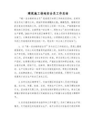 建筑工地安全员工作总结