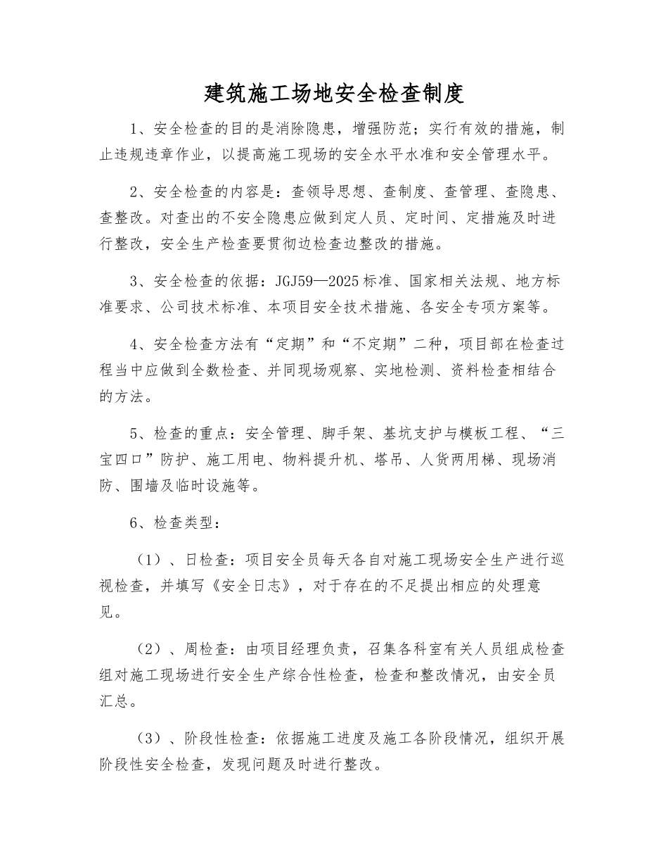 建筑工地安全检查制度_第1页