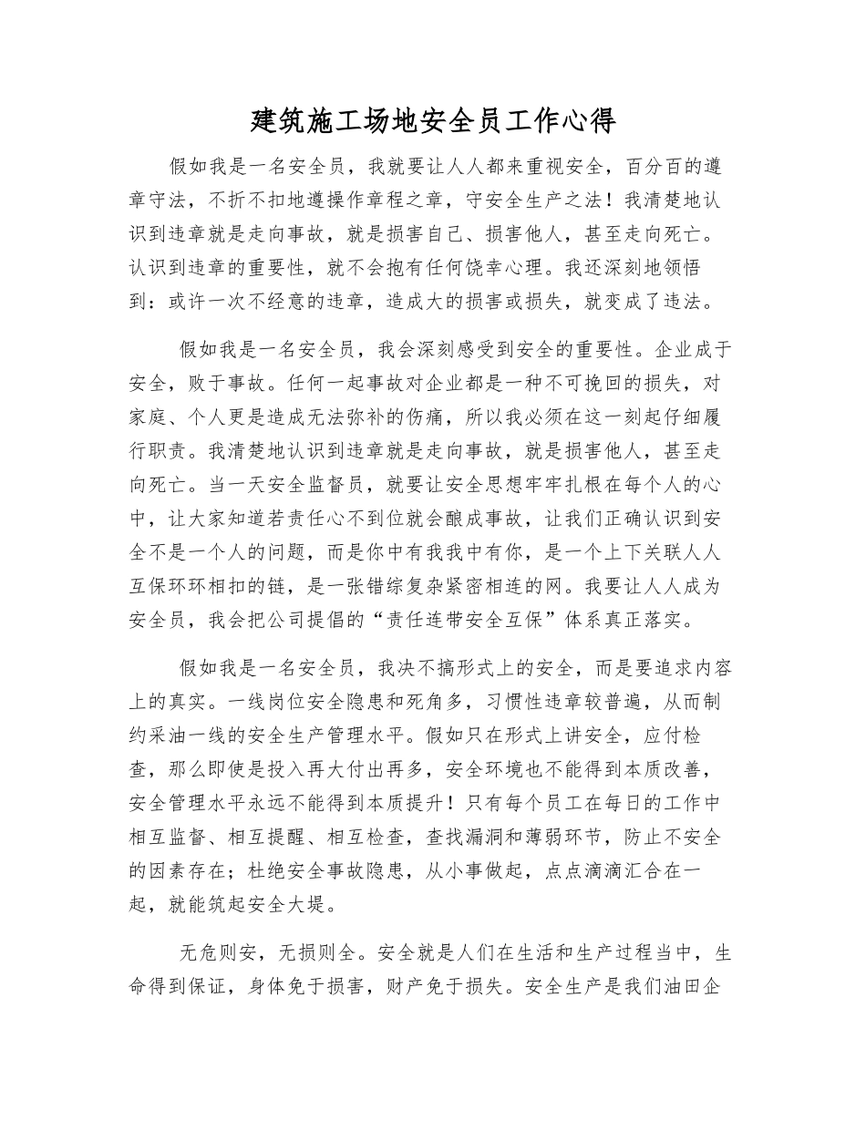 建筑工地安全员工作心得_第1页