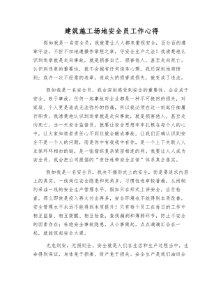 建筑工地安全员工作心得