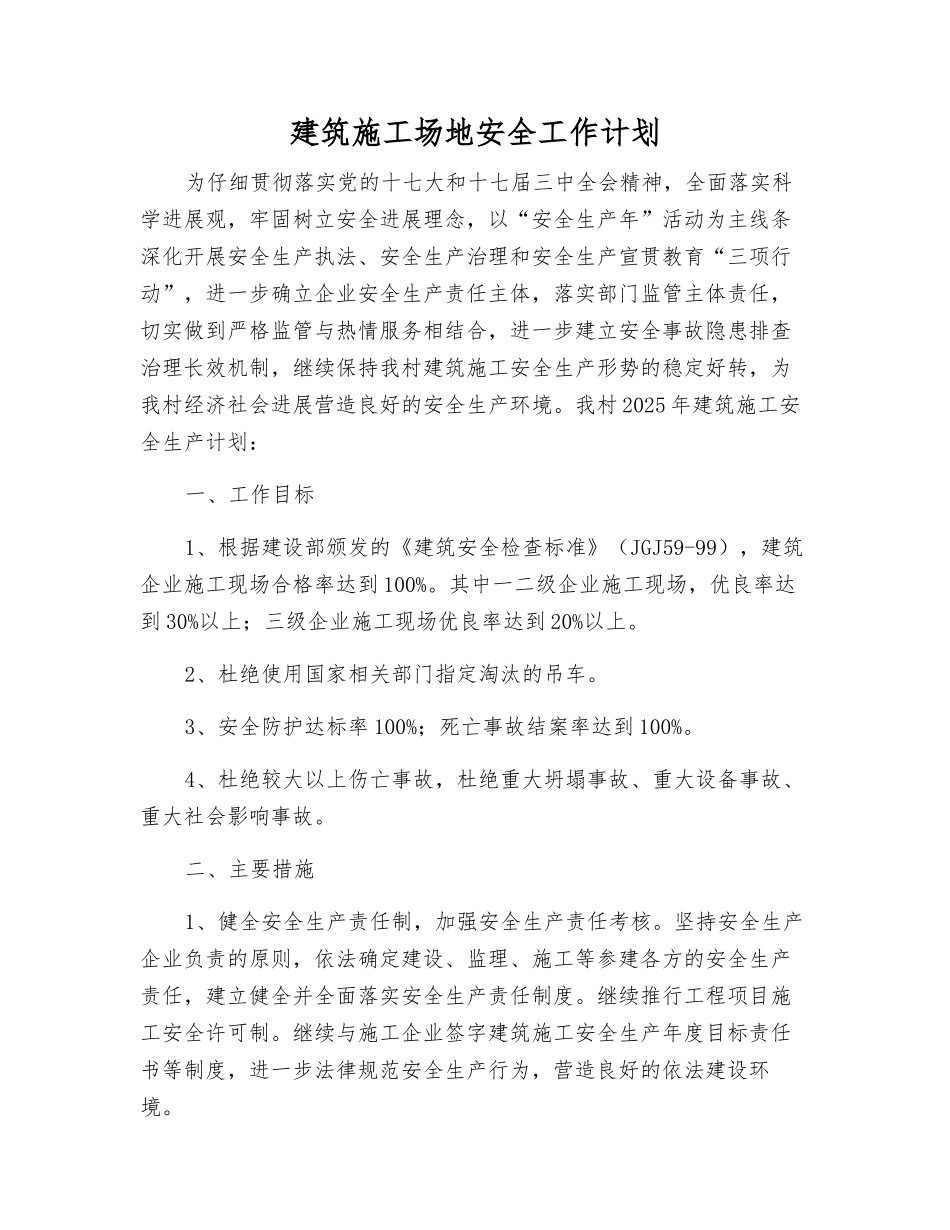 建筑工地安全工作计划_第1页