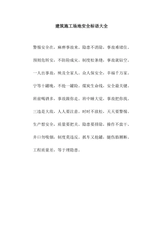 建筑工地安全标语大全