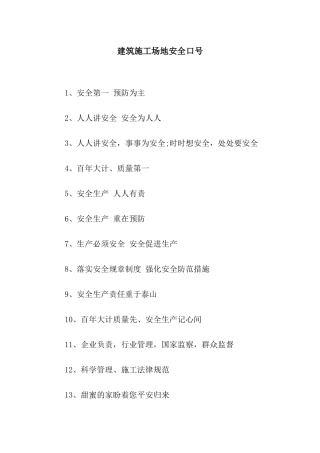 建筑工地安全口号