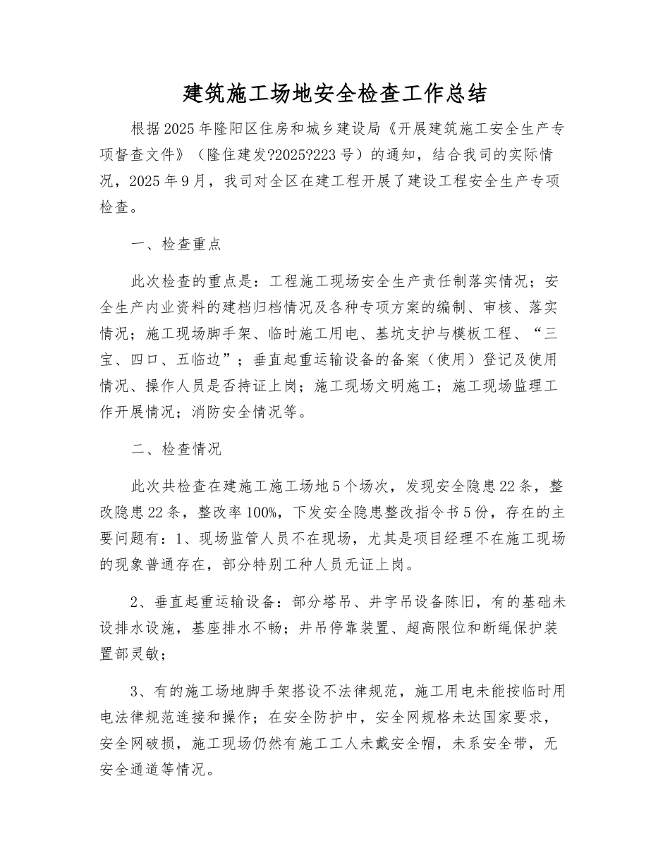 建筑工地安全检查工作总结_第1页
