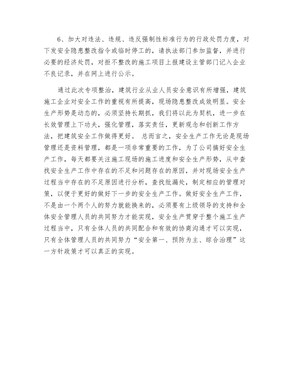 建筑工地安全检查工作总结_第3页