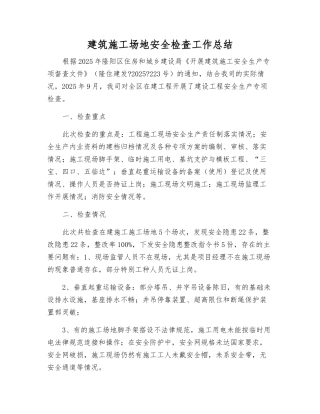建筑工地安全检查工作总结