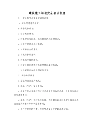建筑工地安全培训制度
