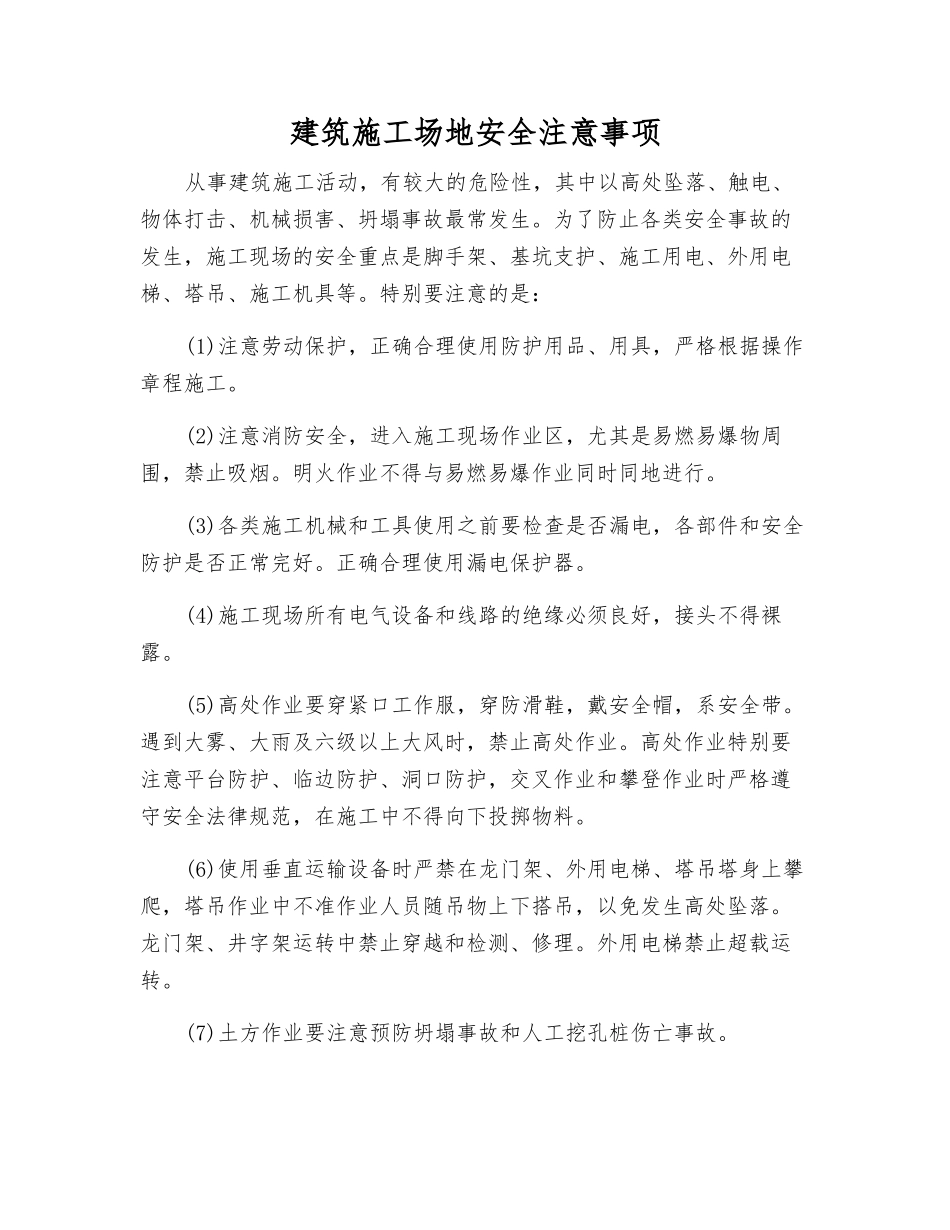 建筑工地安全注意事项_第1页