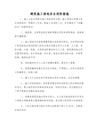 建筑工地安全消防措施