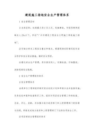 建筑工地安全生产管理体系