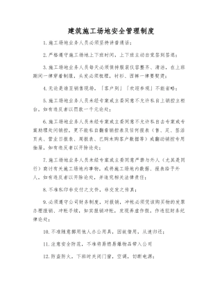 建筑工地安全管理制度