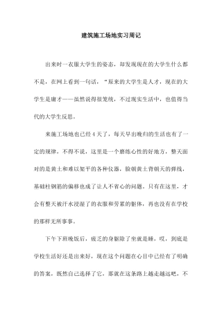 建筑工地实习周记