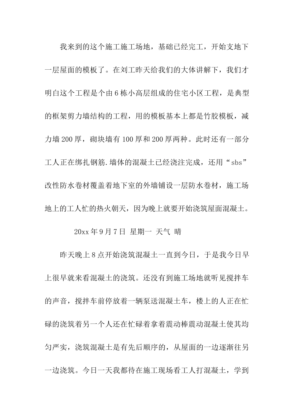 建筑工地实习日记30篇_第2页