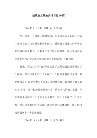 建筑工地实习日记30篇