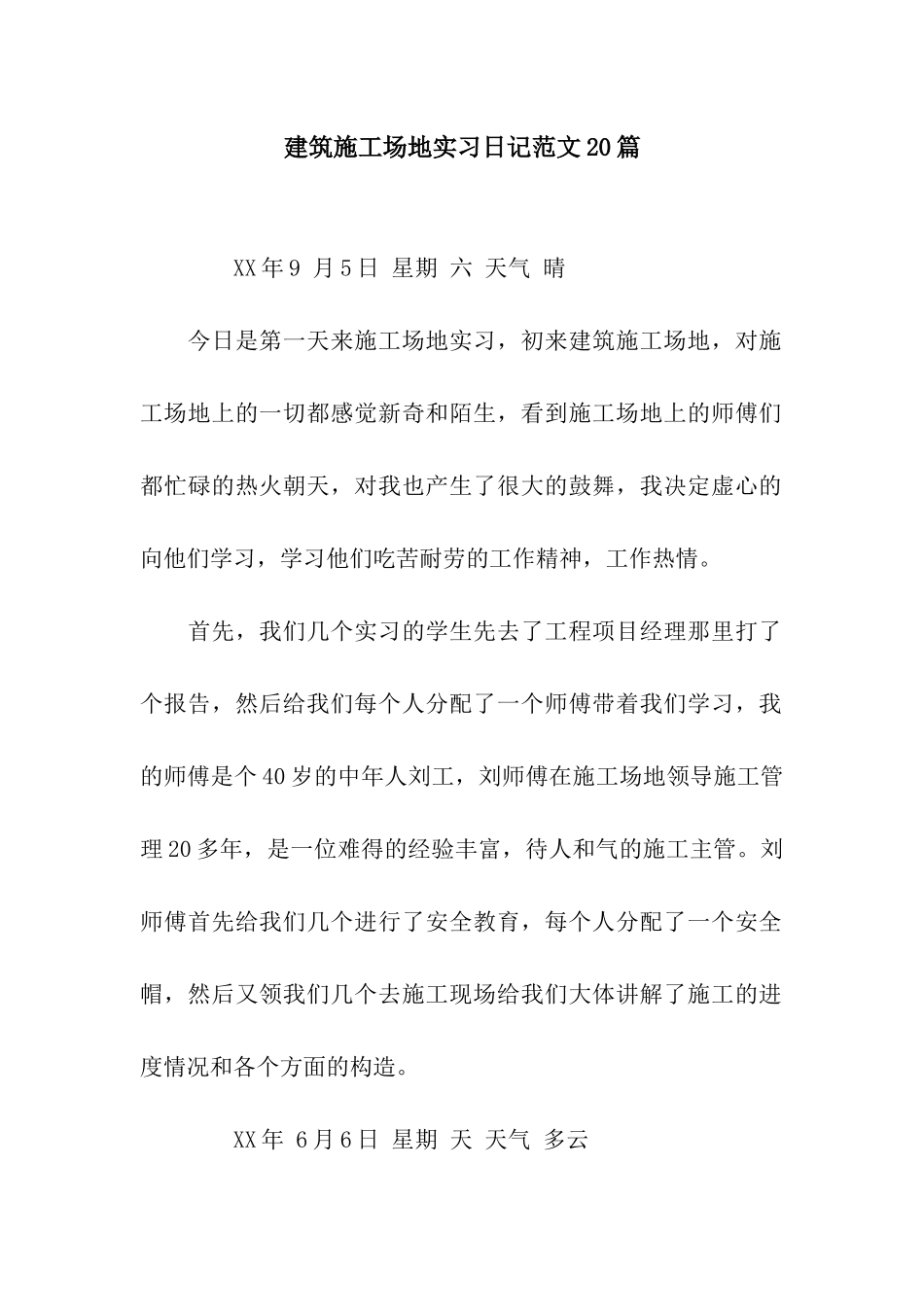 建筑工地实习日记范文20篇_第1页
