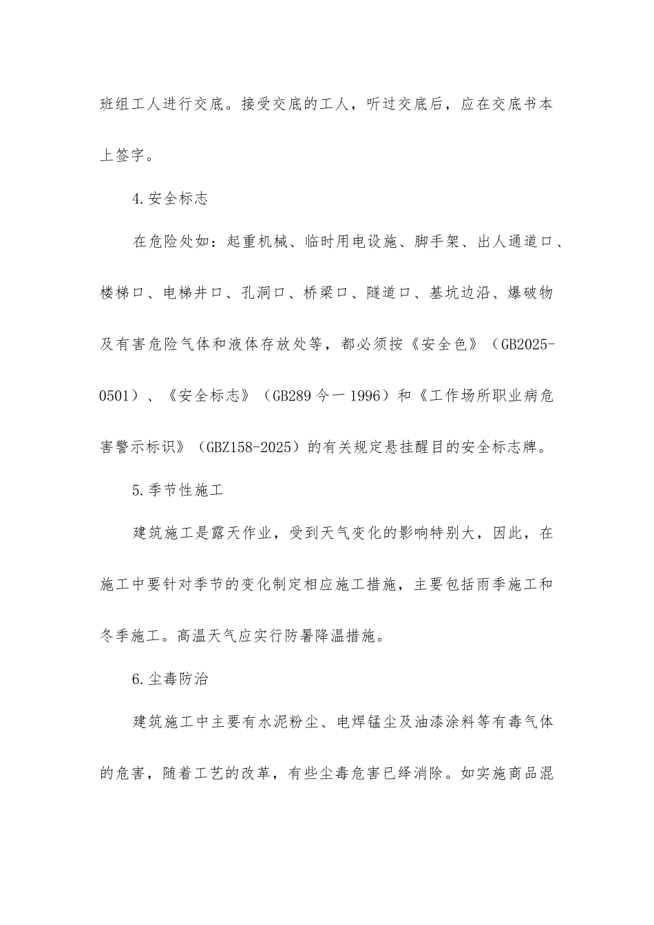 建筑工地安全生产措施_第2页