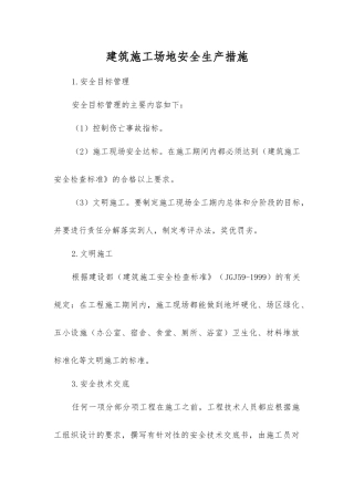 建筑工地安全生产措施