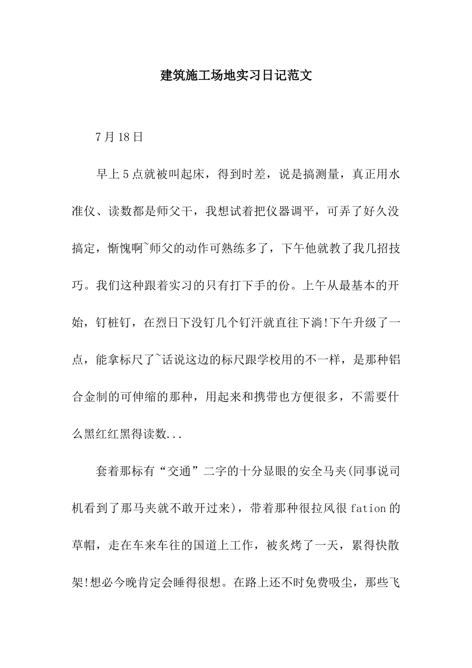 建筑工地实习日记范文_第1页