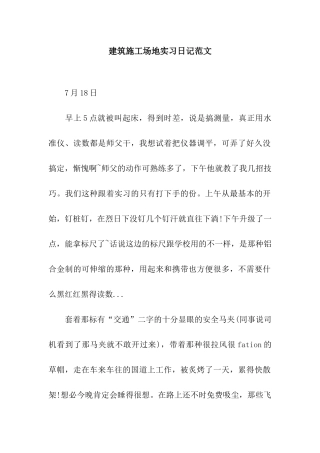 建筑工地实习日记范文