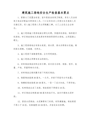 建筑工地安全生产检查基本要点