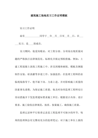 建筑工地实习工作证明模板