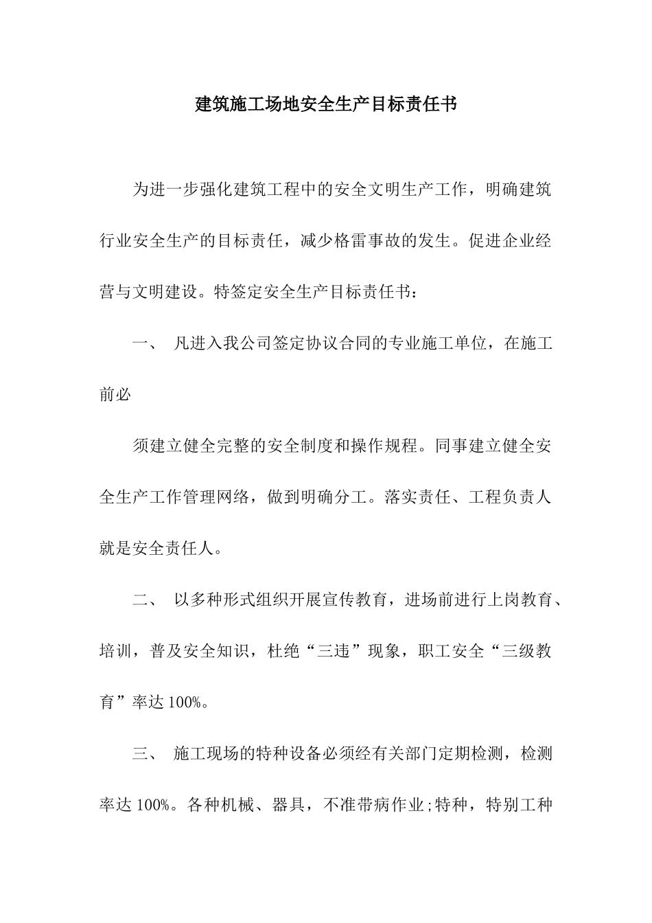 建筑工地安全生产目标责任书_第1页