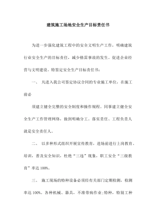 建筑工地安全生产目标责任书