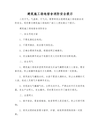 建筑工地宿舍消防安全提示
