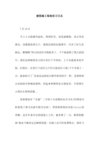 建筑工地实习日志