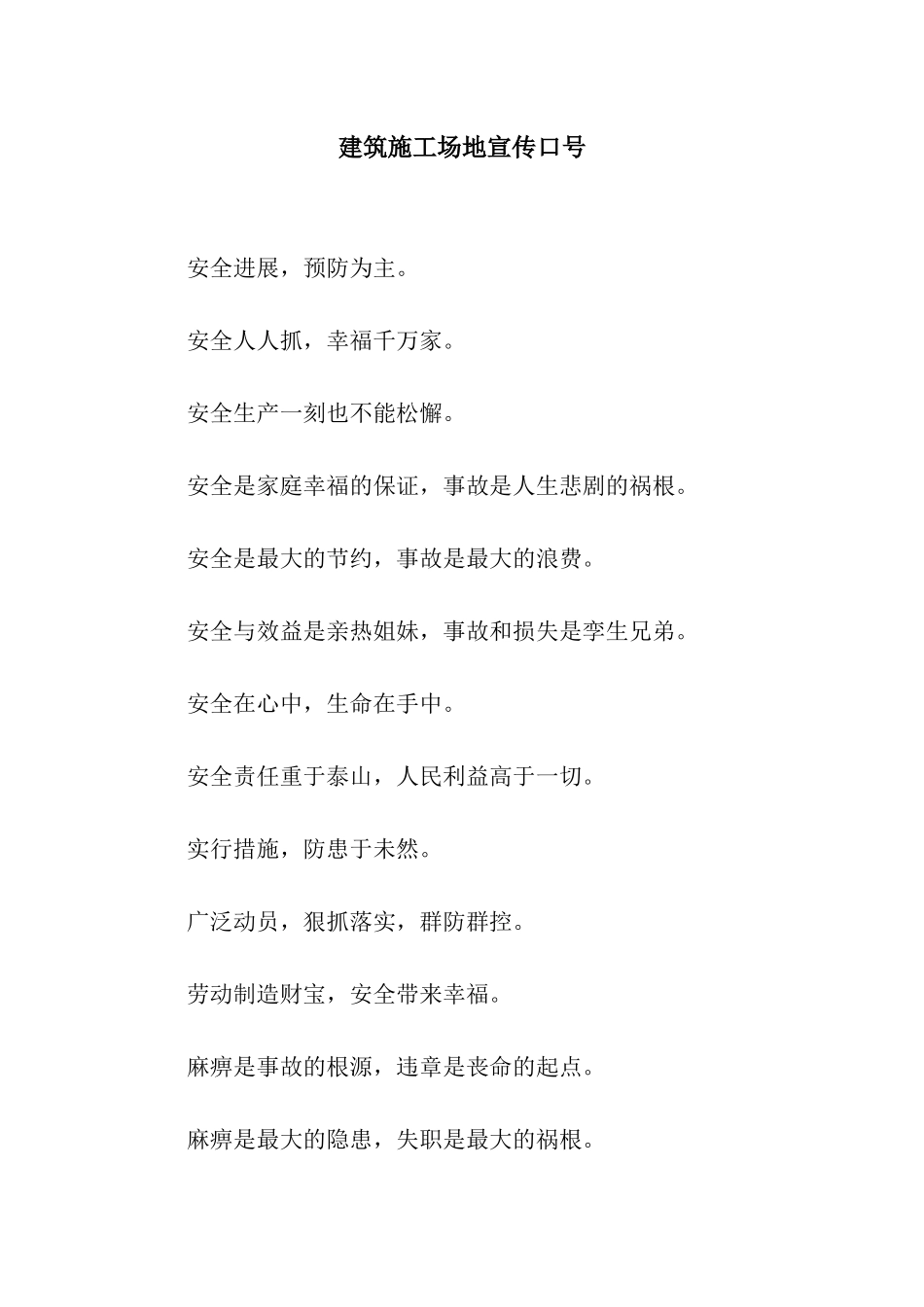 建筑工地宣传口号_第1页