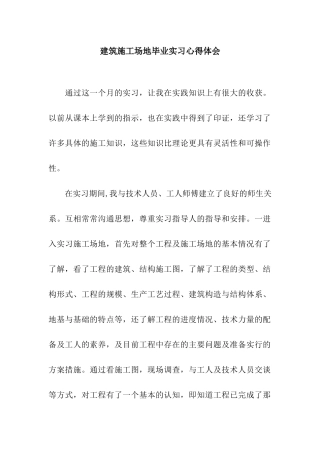 建筑工地毕业实习心得体会