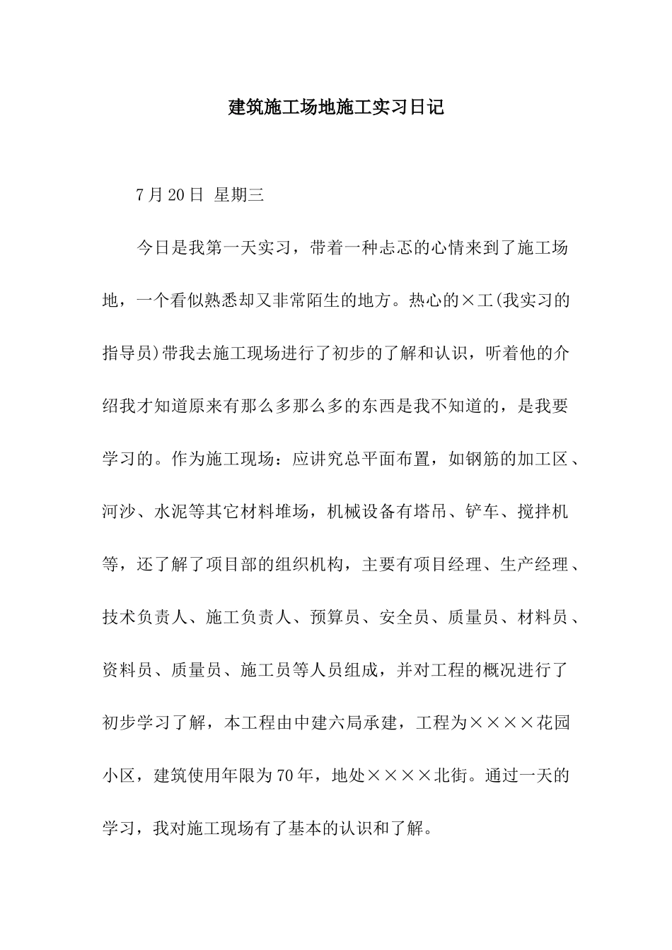 建筑工地施工实习日记_第1页