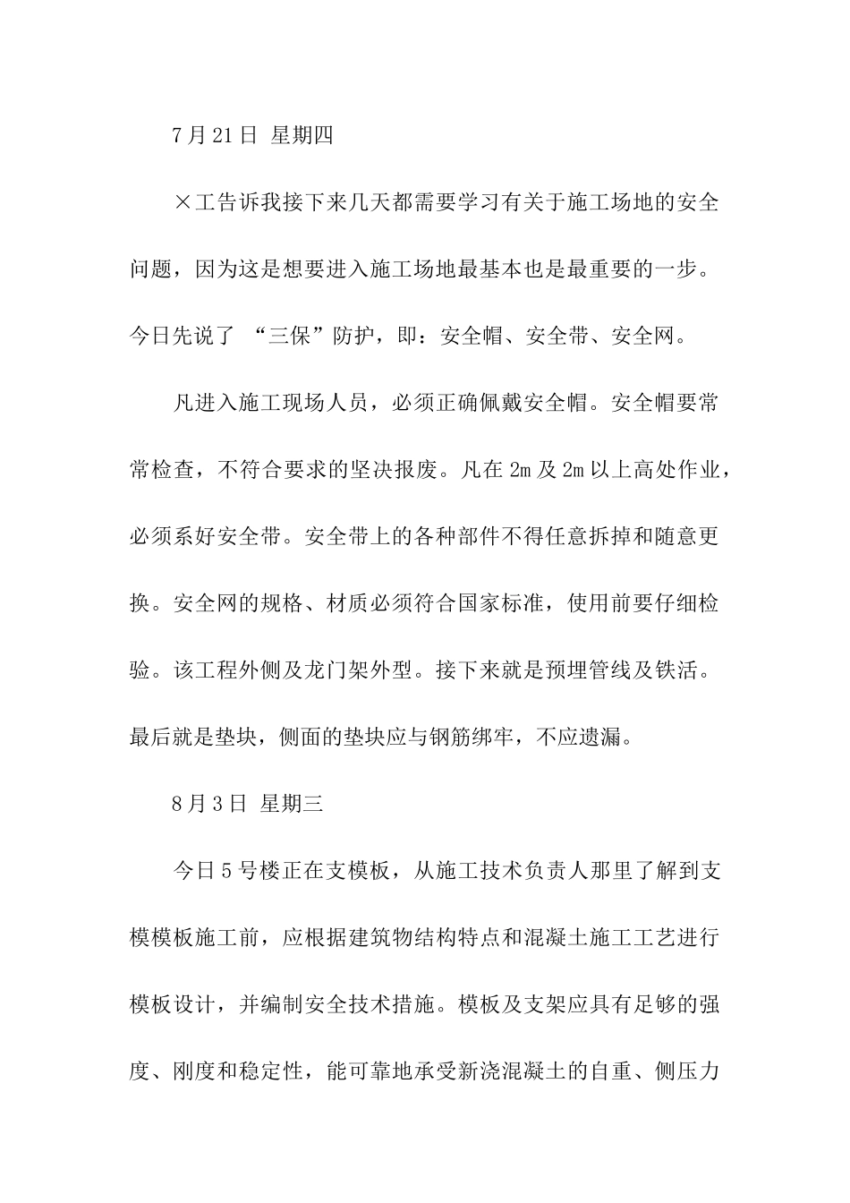 建筑工地施工实习日记_第2页